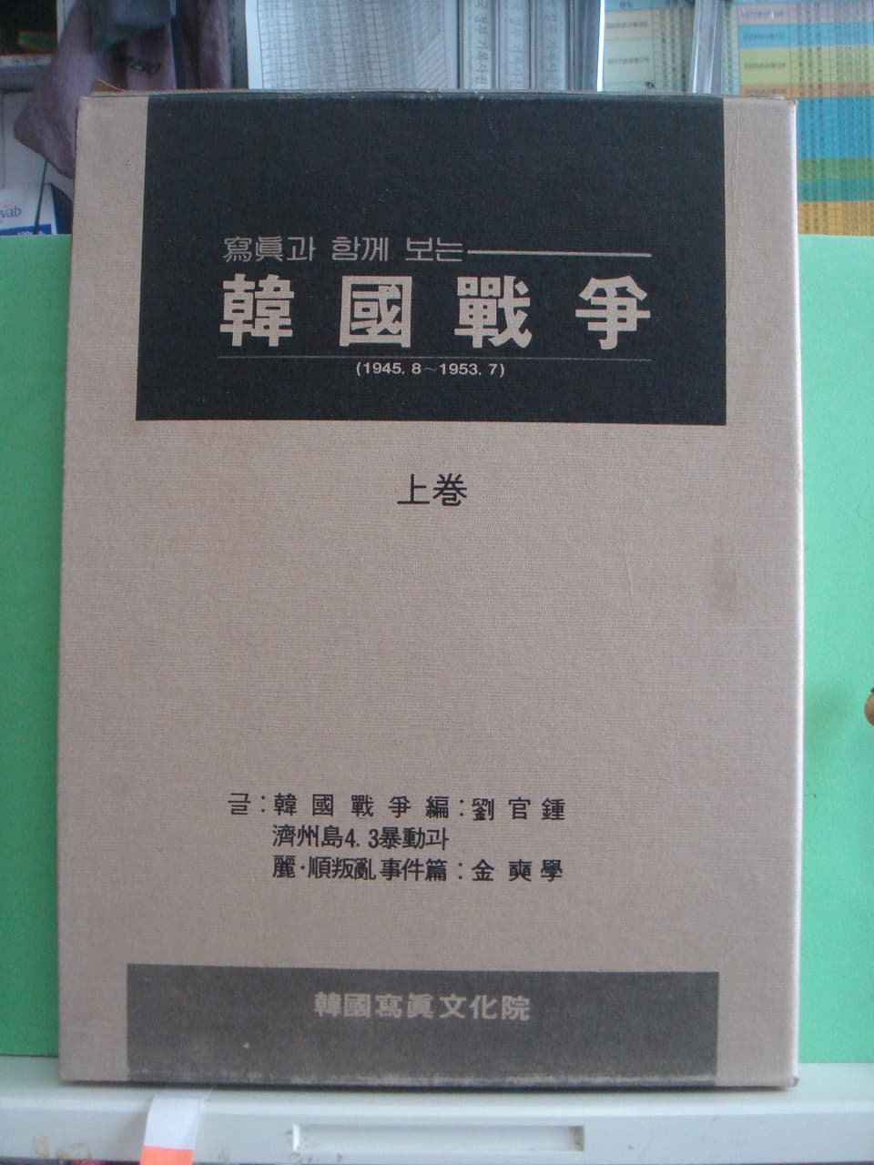 유관종/사진과 함께보는 한국전쟁 (상.중.하) 사진 1