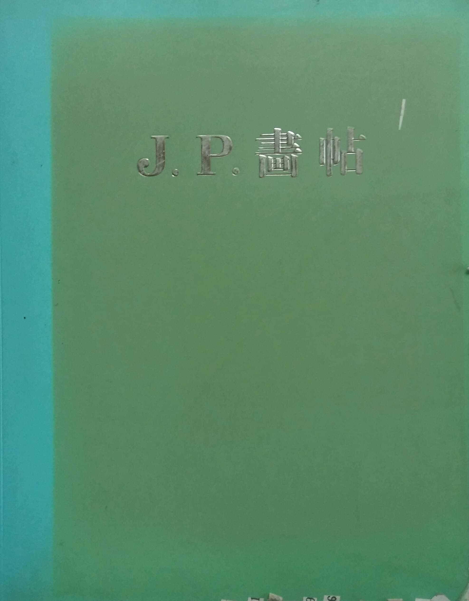 J.P화첩 사진 1