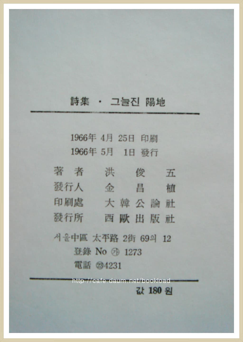 홍준오 / 그늘진 양지 (제1시집 . 1966년) 사진 1