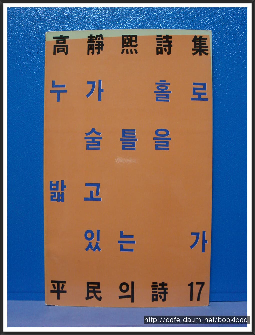 고정희 // 누가 홀로 술틀을 밟고 있는가 (제1시집 . 85년) 사진 1
