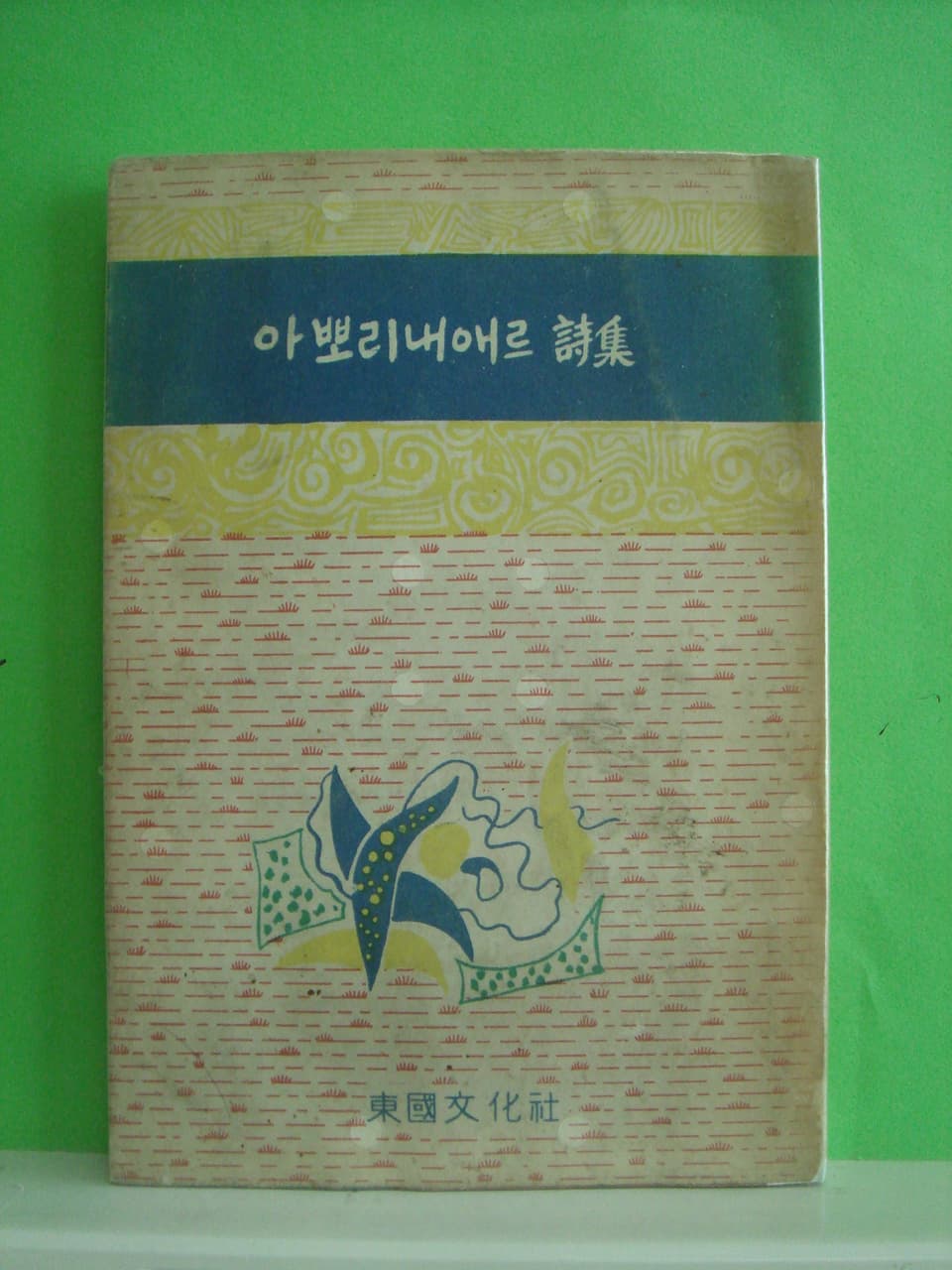 장만영 / 아뽀리내애로시집 사진 1