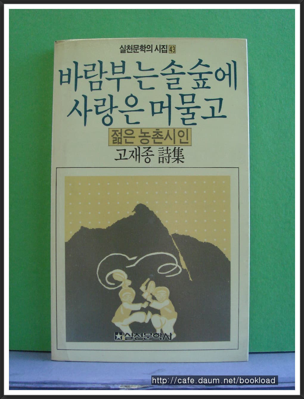 고재종/바람부는  솔숲에 사랑은 머물고 (제1시집) 사진 1