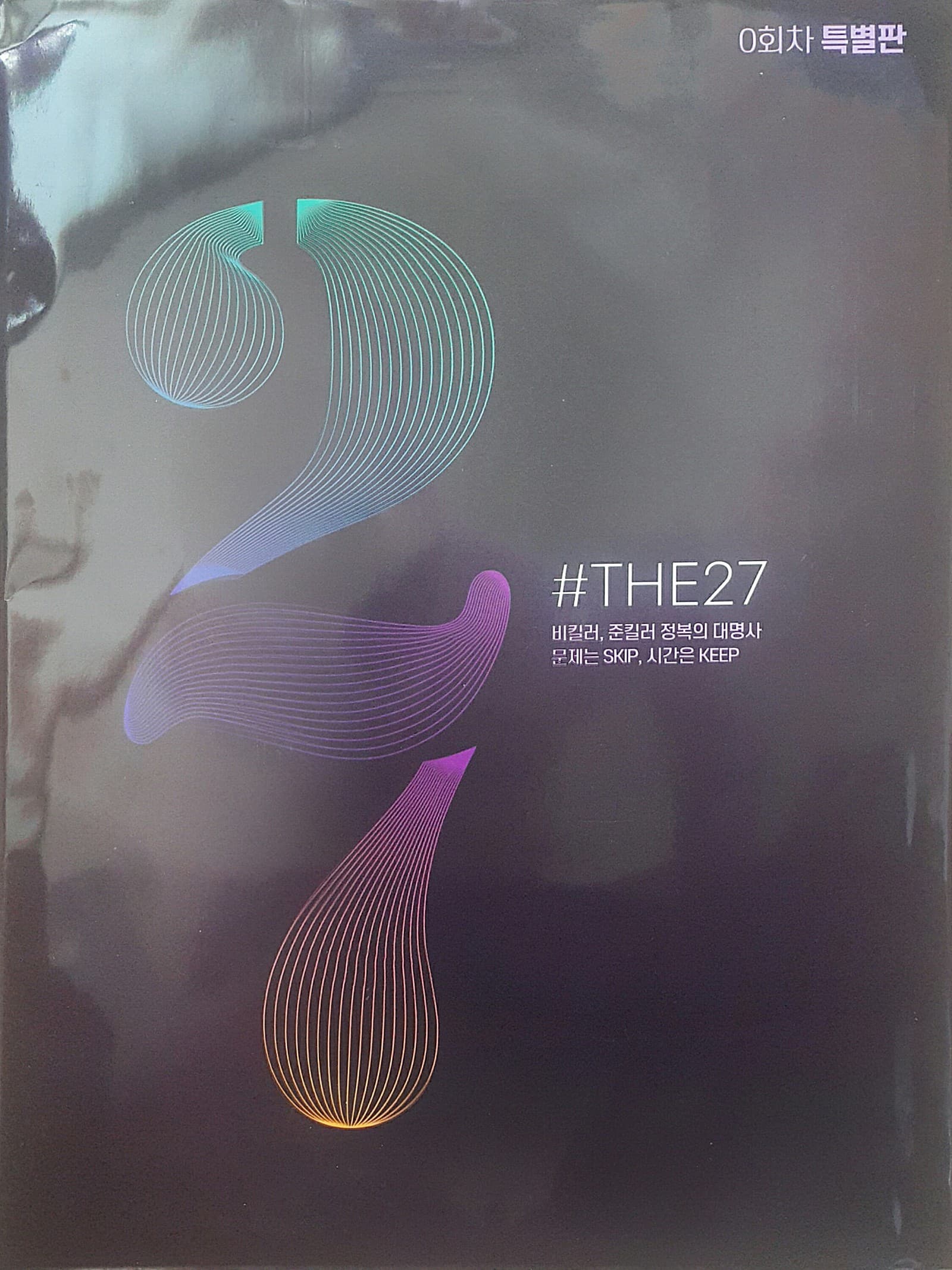 샵더27 #THE27 모의고사 0회차 특별판 사진 1