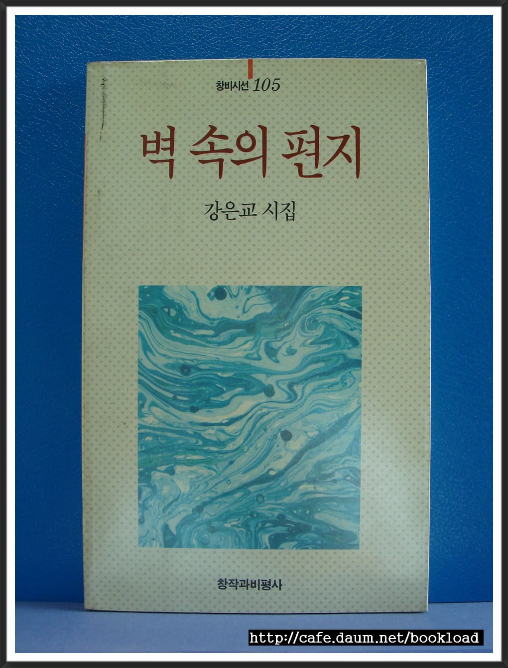 강은교/벽 속의 편지 사진 1