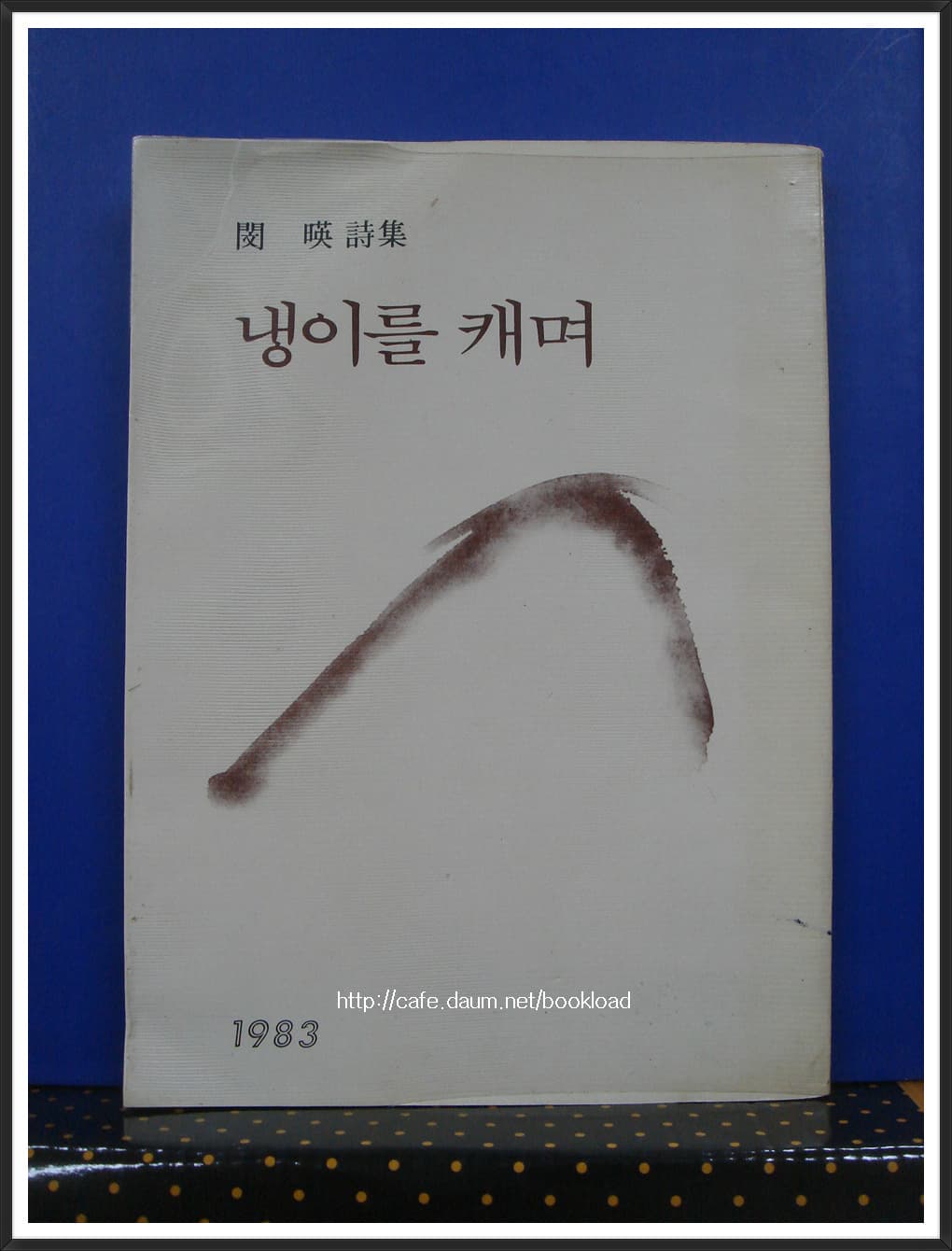 민영 제3시집/ 냉이를 캐며 (저자서명본) 사진 1