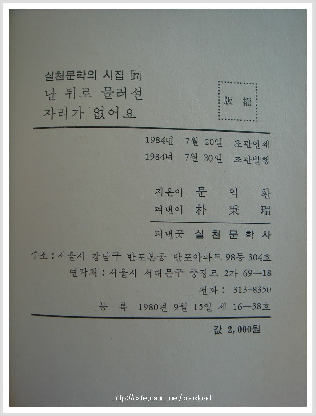 문익환 / 난 뒤로 물러설 자리가 없어요(저자 서명본) 사진 1