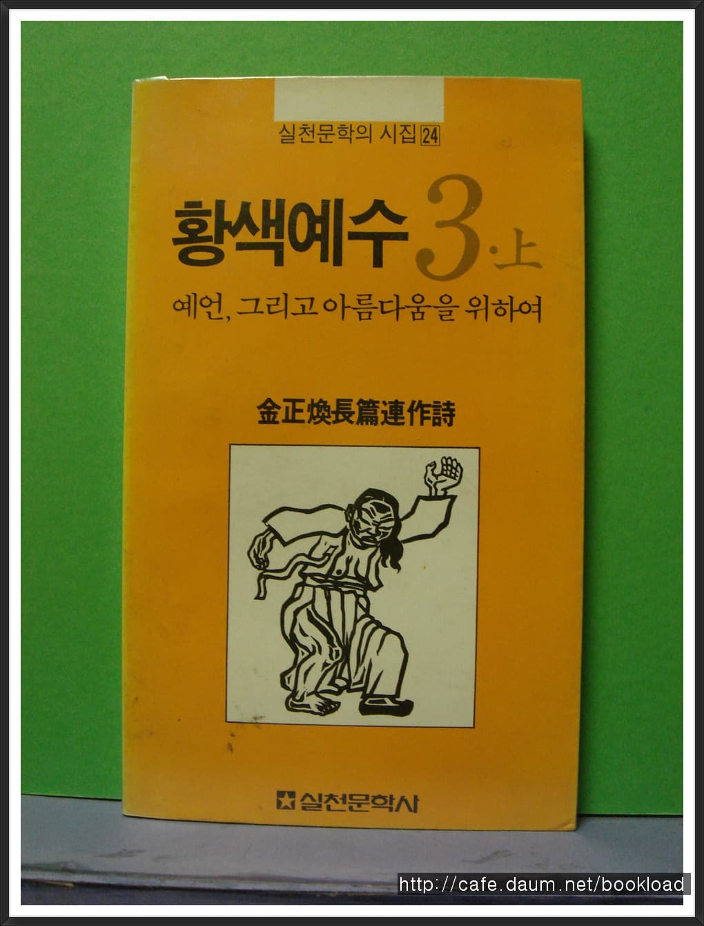 김정환/황색 예수 3(상,하)저자서명본 사진 1