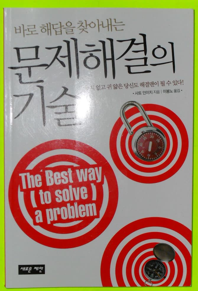 바로 해답을 찾아내는 문제해결의 기술 사진 1