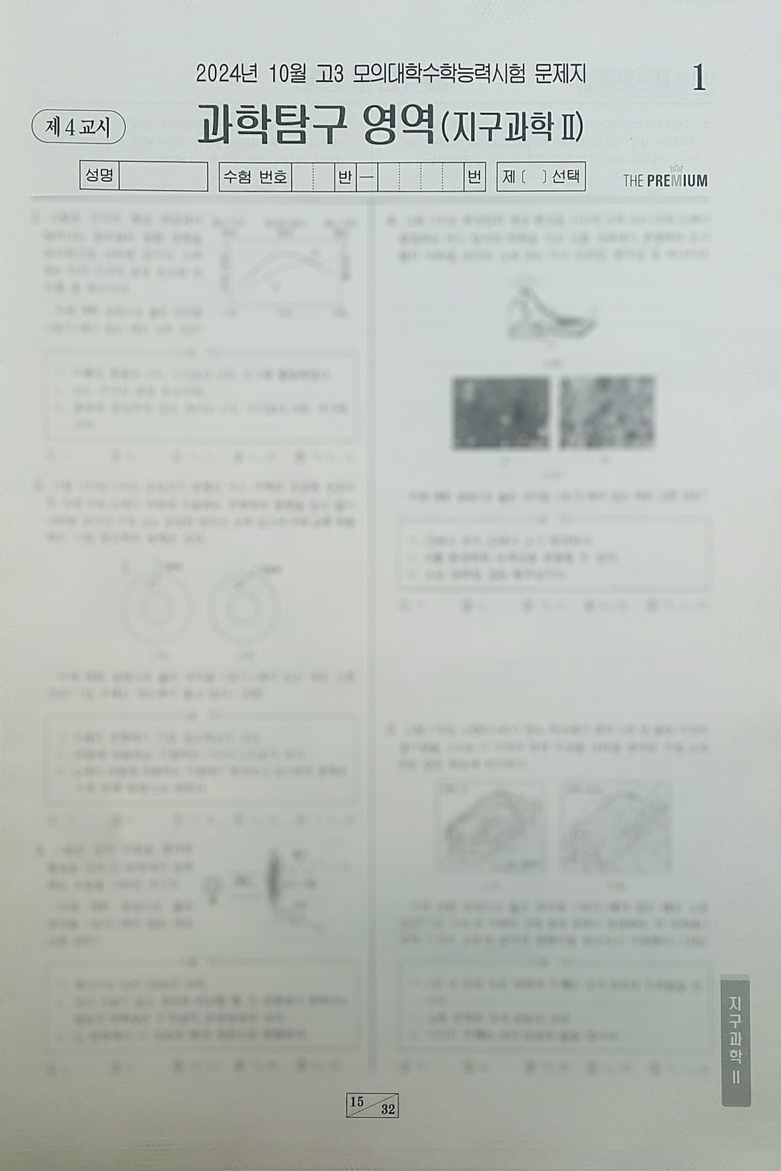 대성 더 프리미엄 모의고사 10월 과학탐구영역 지구과학2 사진 1