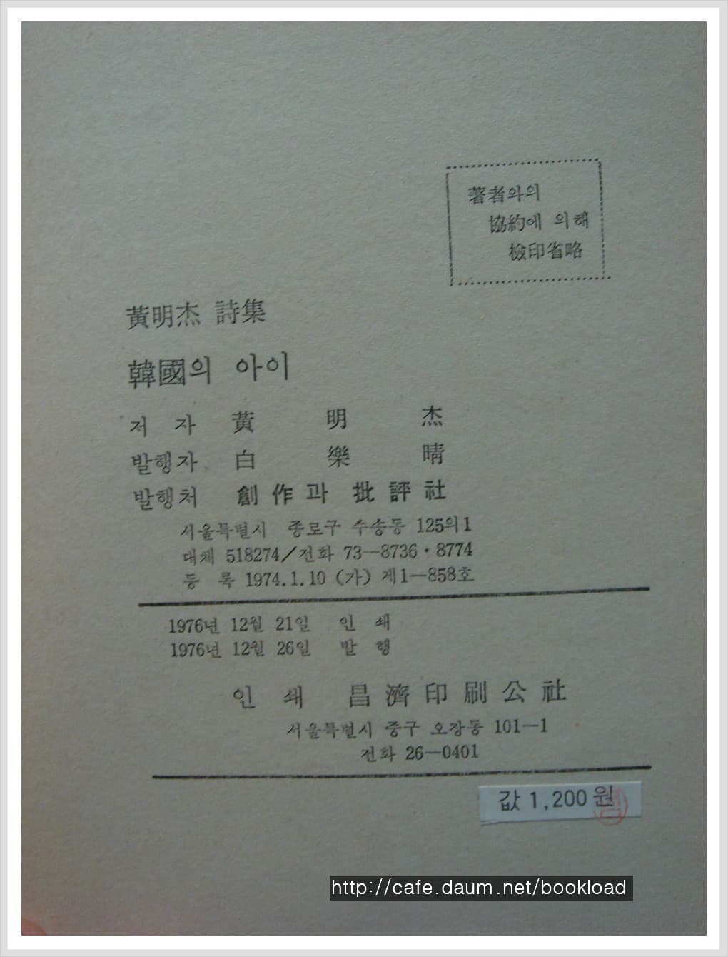 황명걸 / 한국의 아이 (제1시집 . 76년) 사진 1