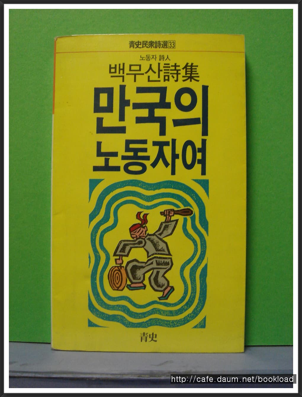 백무산/만국의 노동자여(제1시집 . 89년) 사진 1