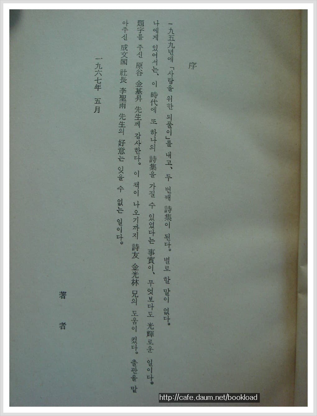 전봉건 제2시집 / 장시 춘향연가 (저자 서명본) 사진 1