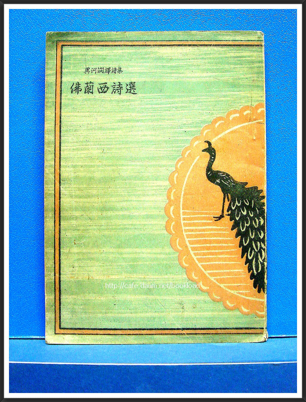 이하윤 역시집 / 불란서시선 (1949년 재판) 사진 1