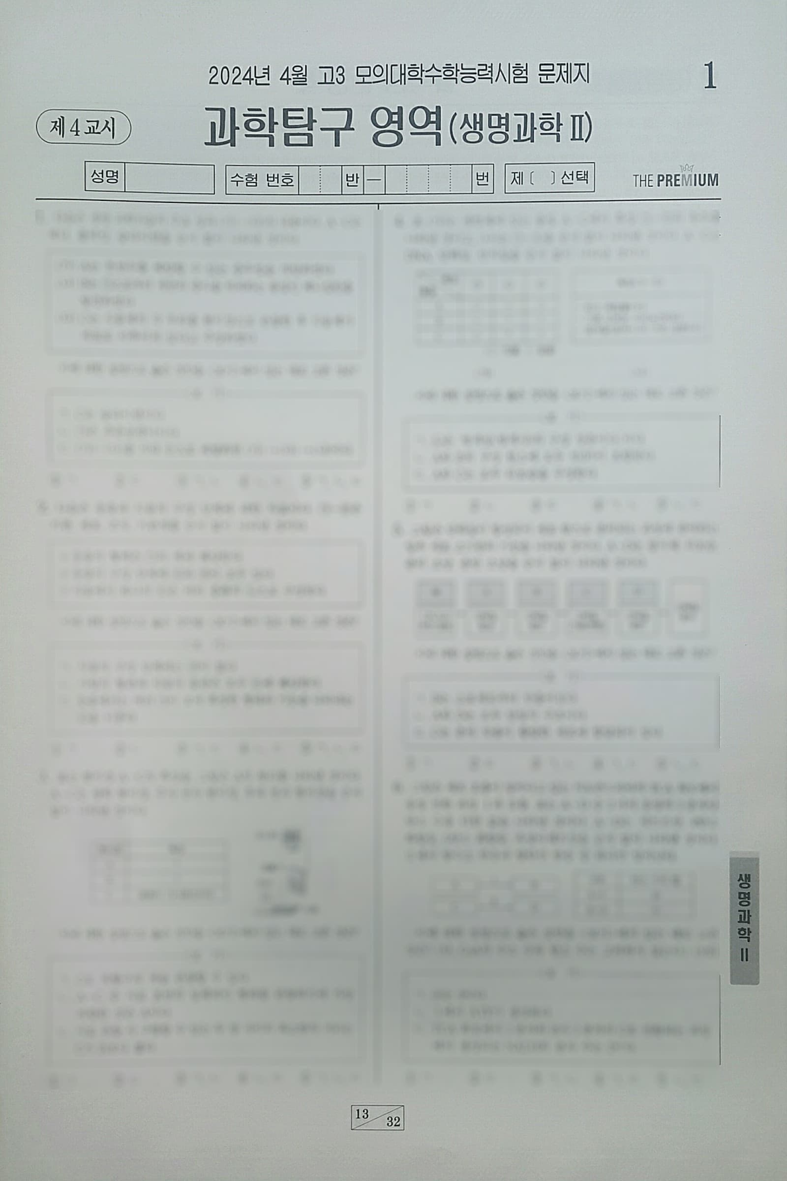 대성 더 프리미엄 모의고사 4월 과학탐구영역 생명과학2 사진 1