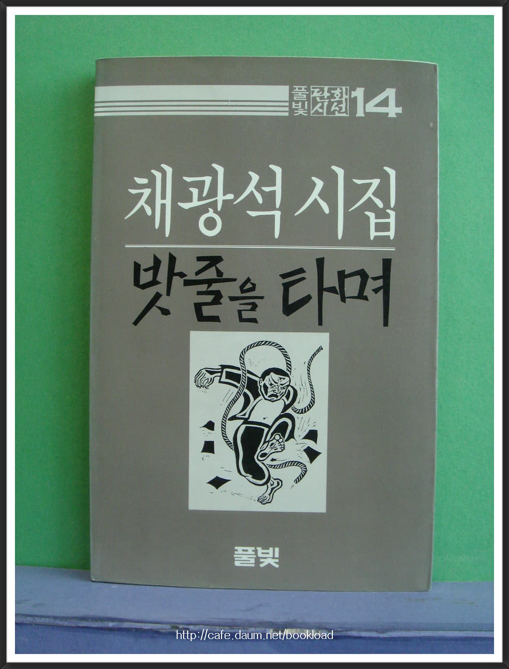 채광석 / 밧줄을 타며 (제1시집 . 85년) 사진 1