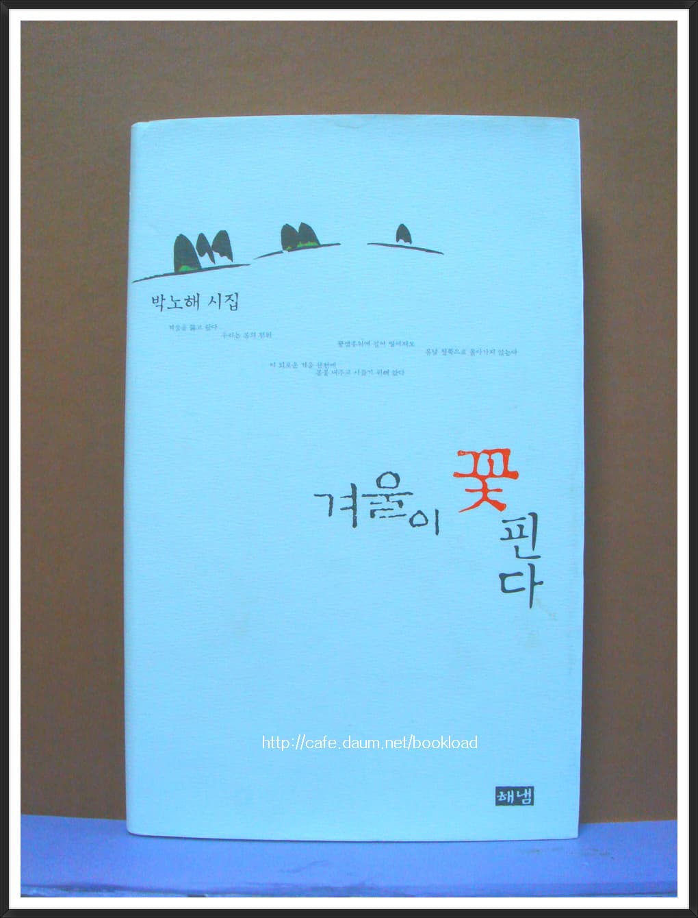 박노해 제3시집/겨울이 꽃핀다(저자 서명본) 사진 1