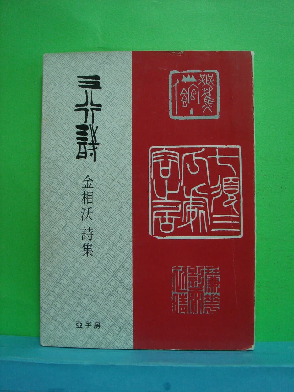 김상옥/삼행시 사진 1