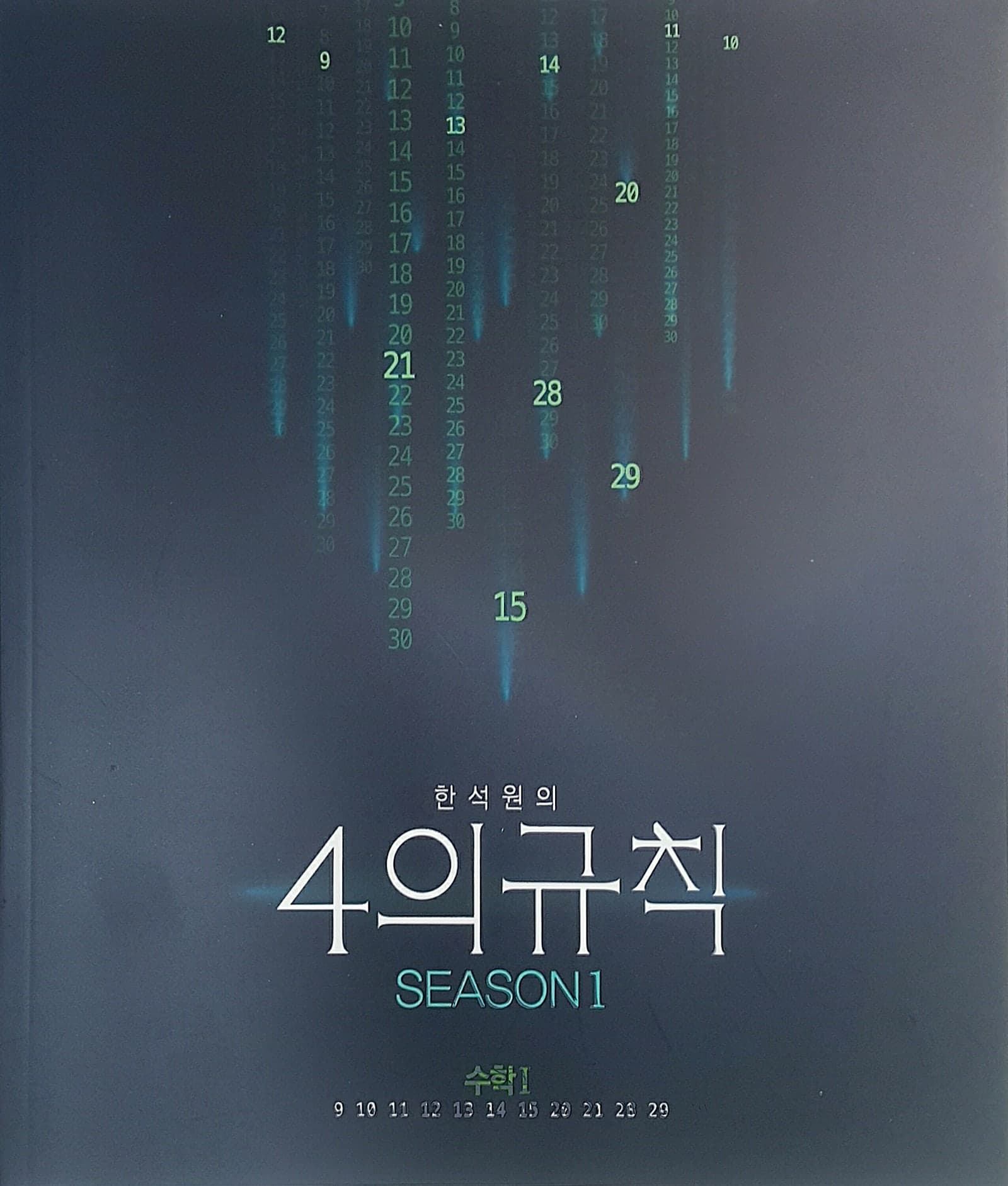 한석원의 4의 규칙 시즌1 수학1 사진 1