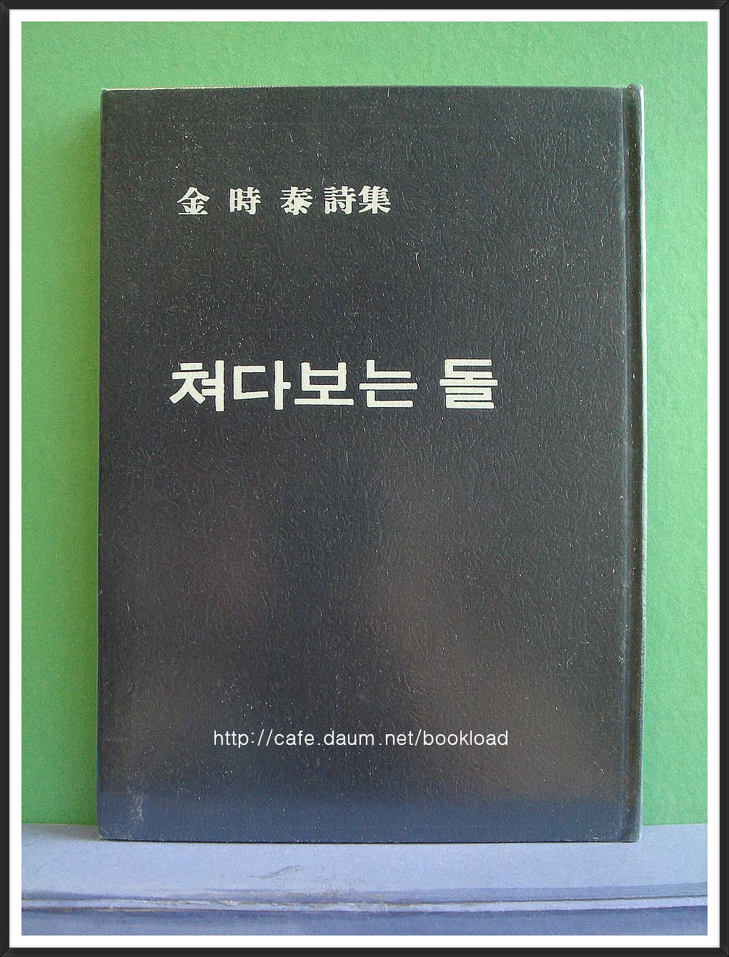 김시태/쳐다보는 돌 (제1시집) 저자서명본 사진 1