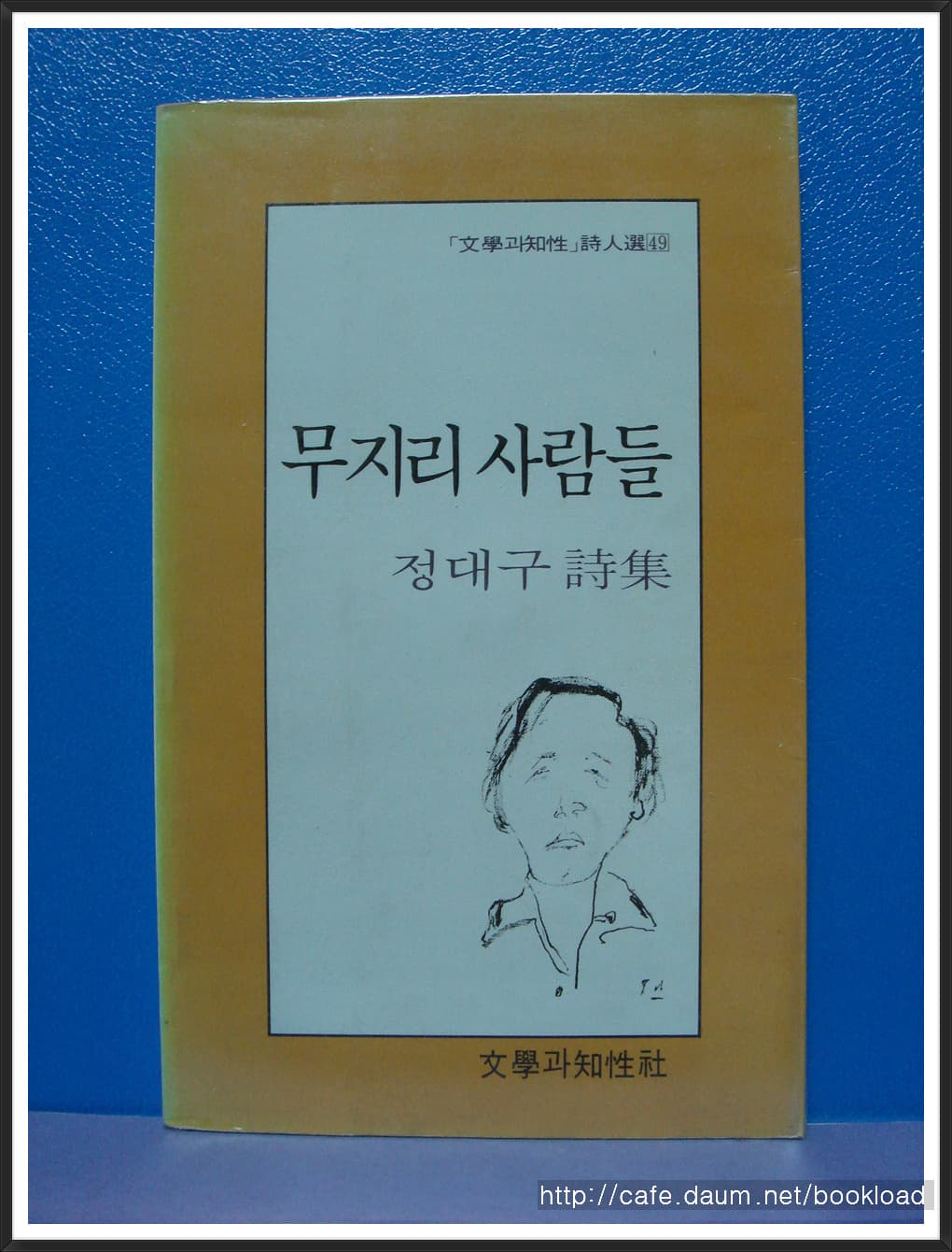정대구/무지리 사람들(제3시집) 사진 1