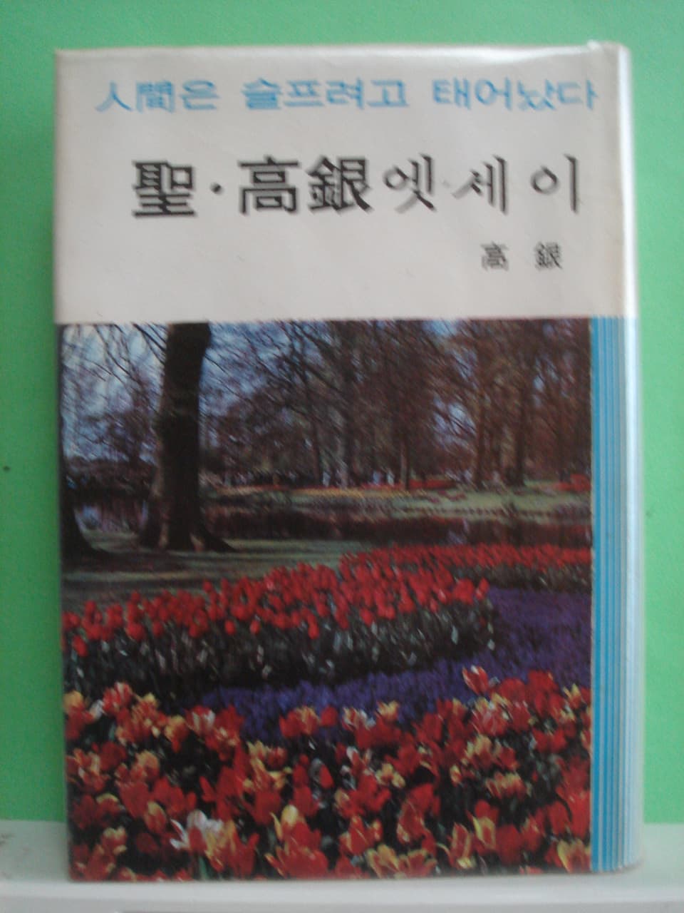 고은 / 인간은 슬프려고 태어났다 사진 1