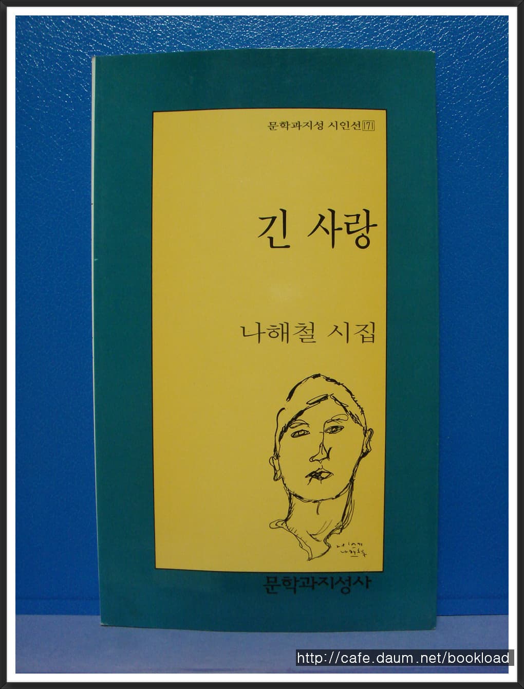 나해철/긴 사랑 (제5시집) 사진 1