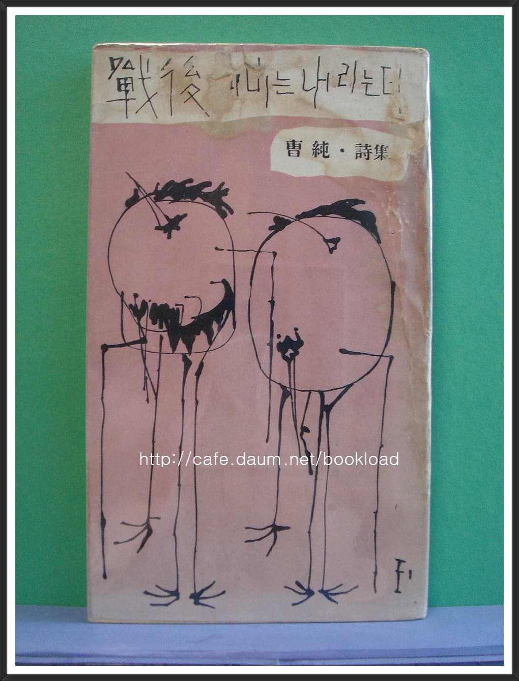 조순 / 전후에 비는 내리는데 (제1시집 . 1961년) 사진 1