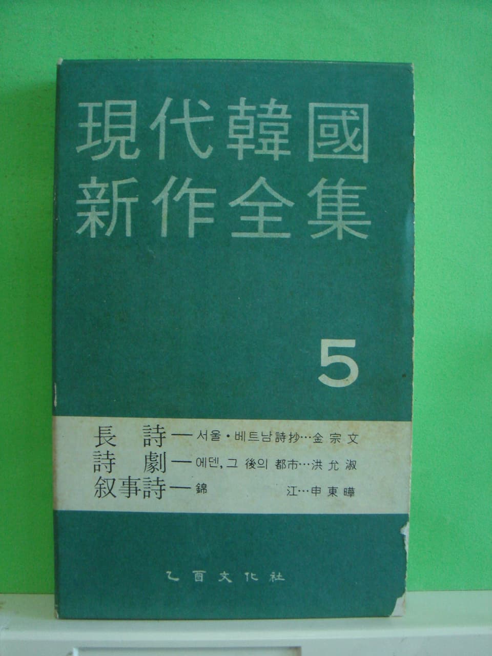 신동엽/현대한국신작전집 5(저자서명본) 사진 1