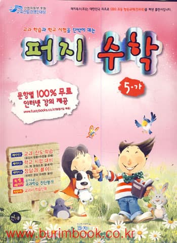 초등 퍼지 수학 5-1 초등문제집 사진 1