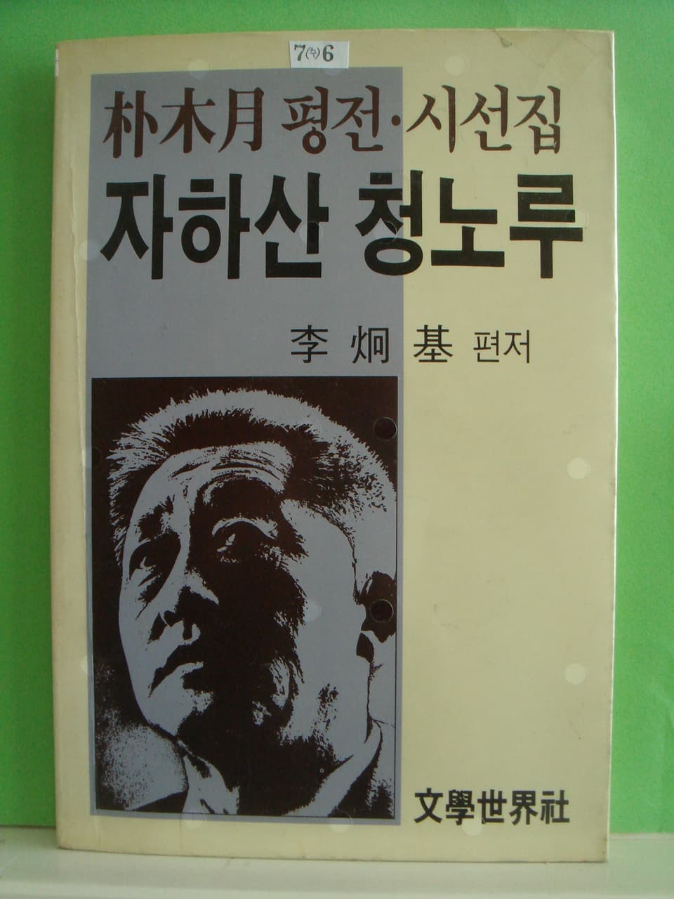 박목월 평전 / 자하산 청노루 사진 1