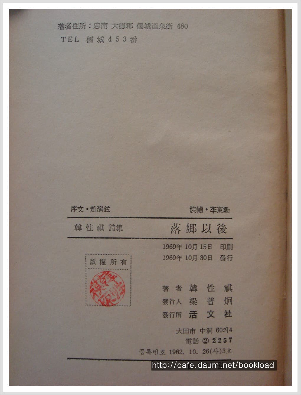 한성기 / 낙향이후 (제2시집 . 69년) 사진 1