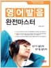 영어발음 완전마스터 사진 1
