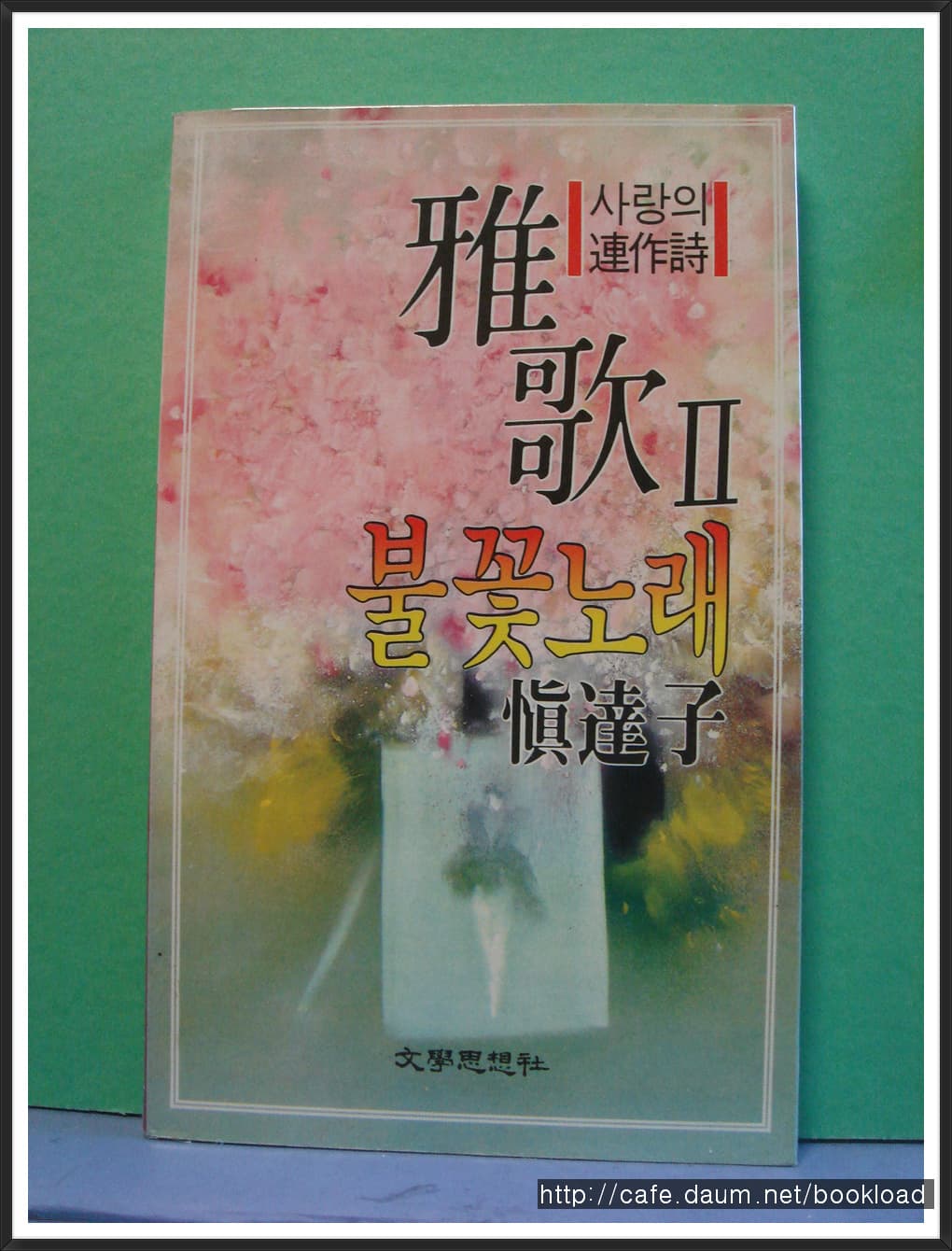 신달자/아가 2 불꽃노래 사진 1
