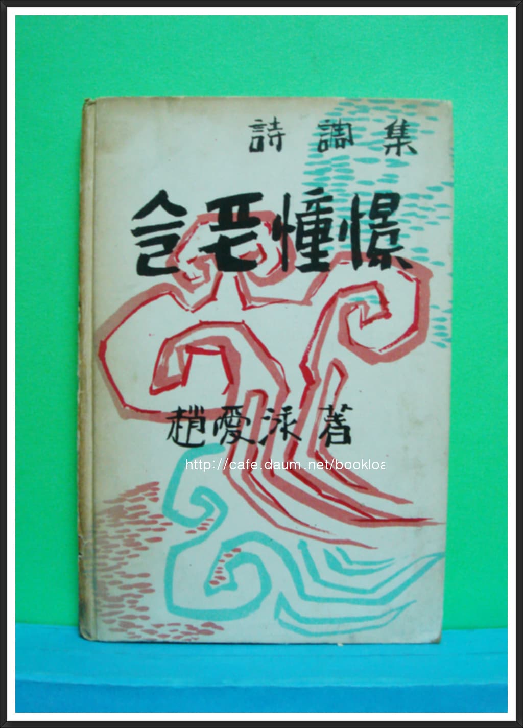 조애영 / 슬픈동경 (제1시조집 . 1957년) 사진 1