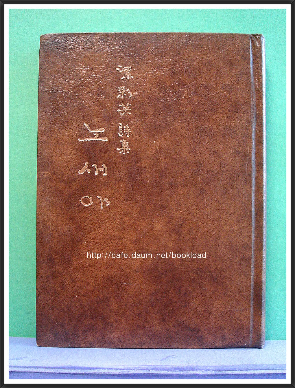 양채영 / 노새야 (제1시집 . 74년) 사진 1