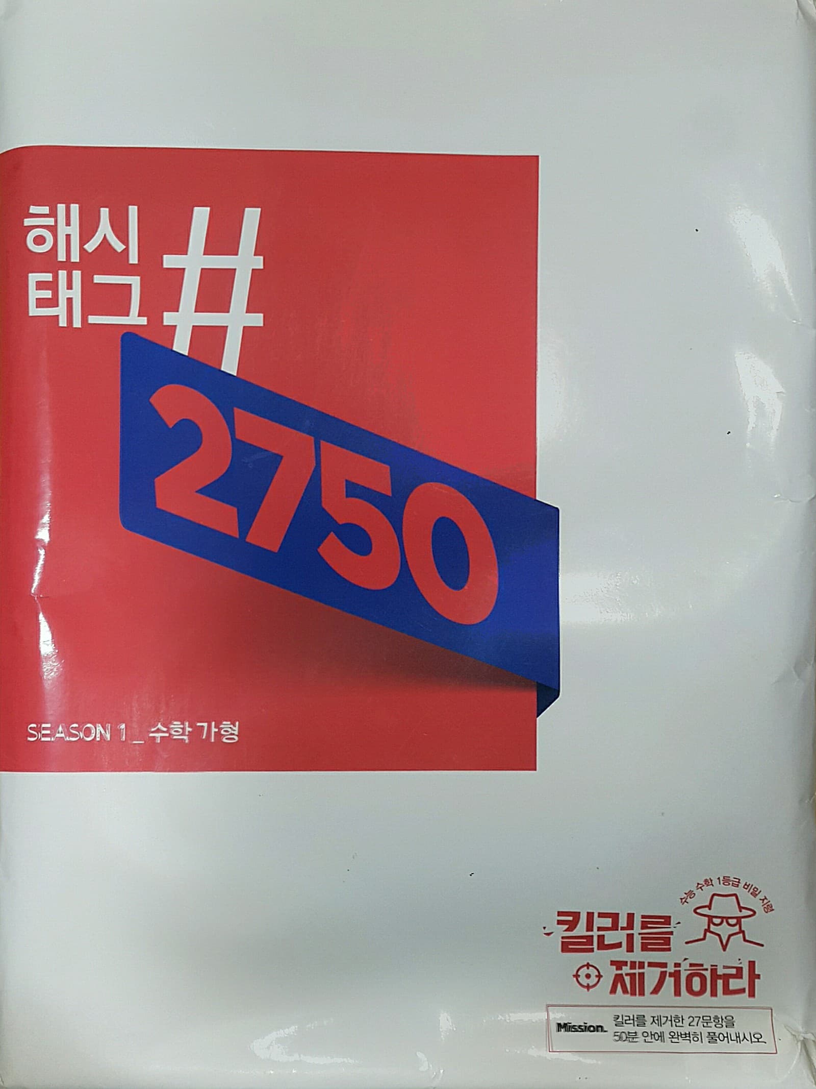 해시태그 2750 시즌1 수학 가형 사진 1