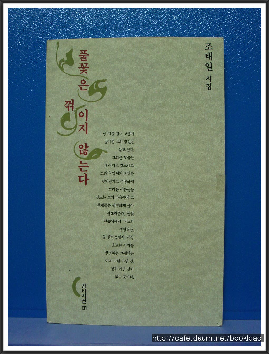 조태일/풀꽃은 꺽이지 않는다 (제7시집) 사진 1