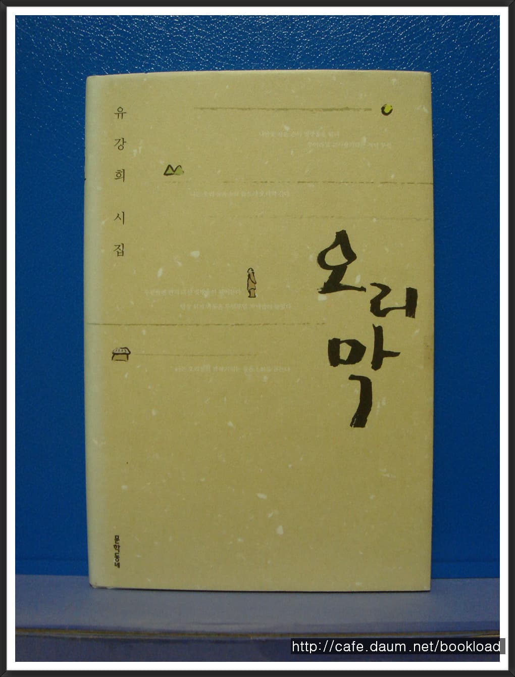 유강희/오리막 사진 1