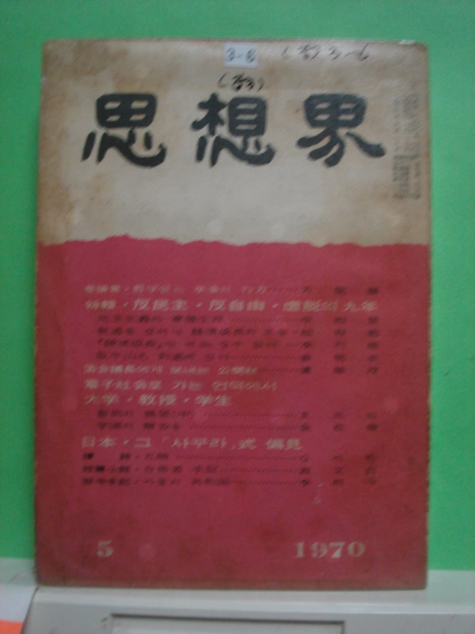 사상계 창간호,제2호, 폐간호 (전3권) 사진 1