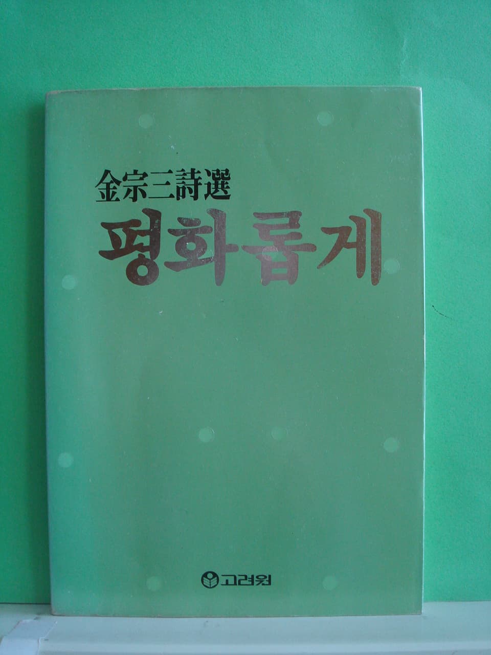 김종삼/평화롭게 사진 1