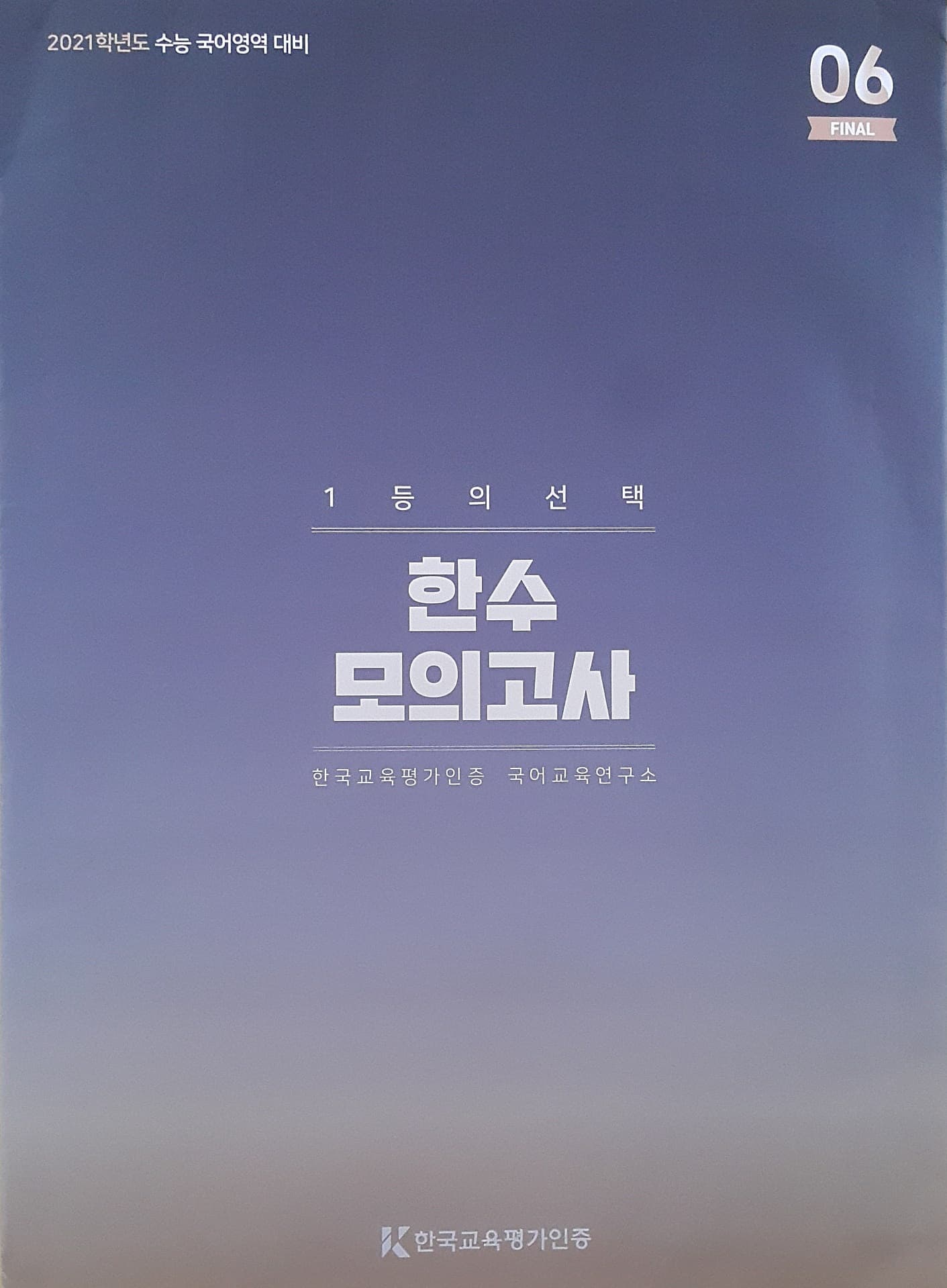 한수 모의고사 파이널 06 OFF 사진 1