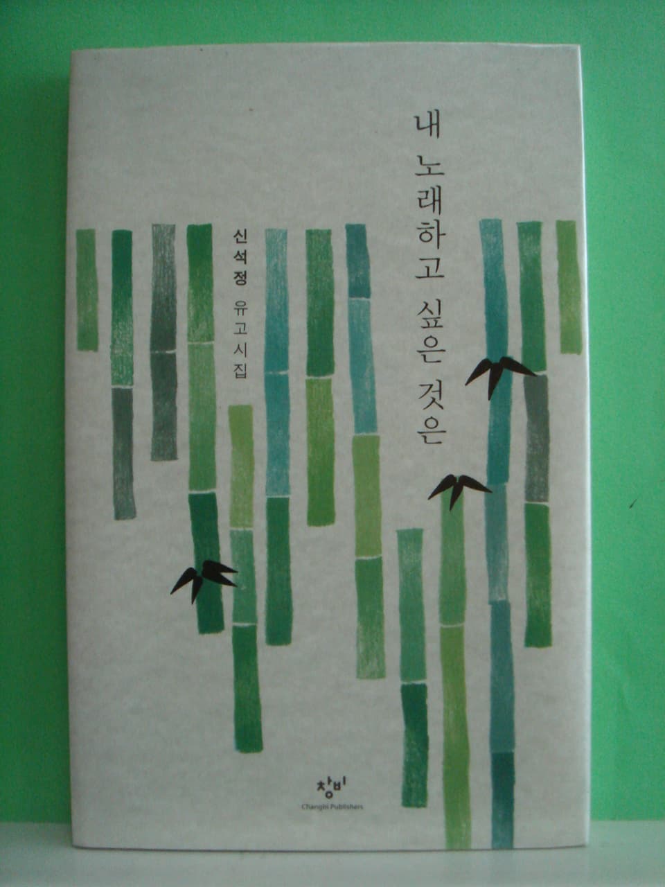 신석정유고시집 / 내 노래하고 싶은 것은 사진 1