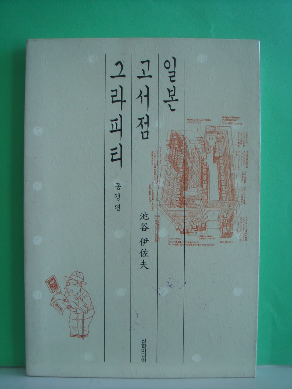 박노인-일본고서점 그라티피 -동경편 사진 1