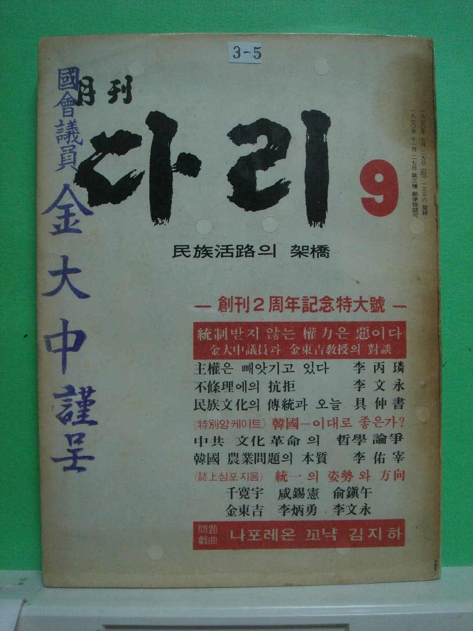 월간 다리 / 국회의원 김대중 수장본 사진 1