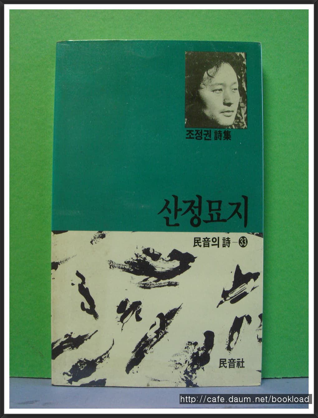 조정권/산정묘지 (제6시집) 사진 1