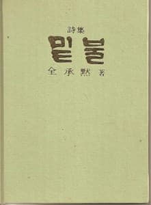 진승묵/밑불 (제1시집) 사진 1