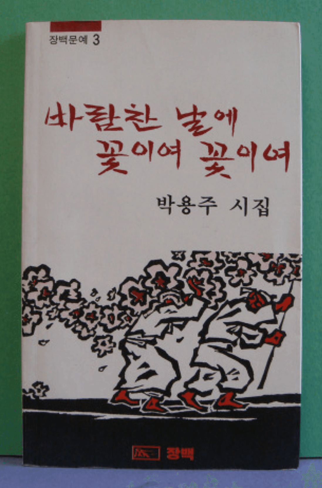 박용주/바람찬 날에 꽃이여 꽃이여 사진 1