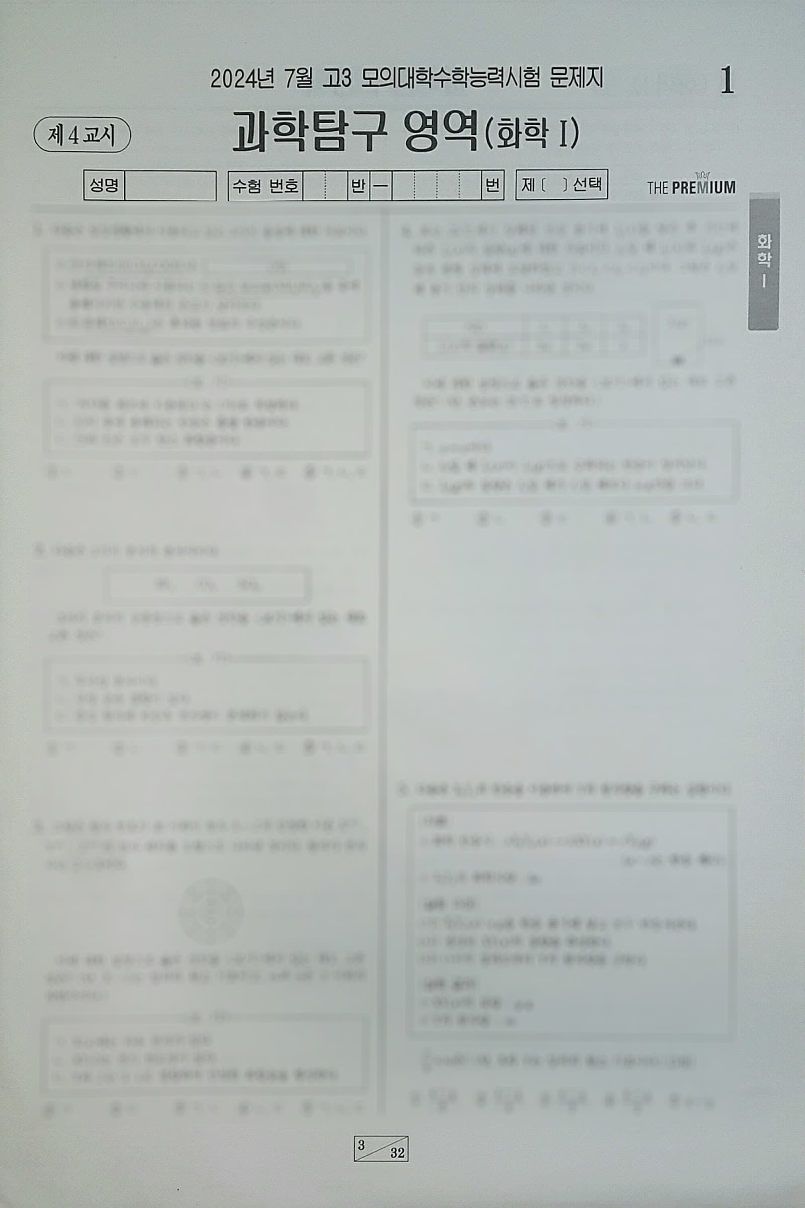 대성 더 프리미엄 모의고사 7월 과학탐구영역 화학1 사진 1