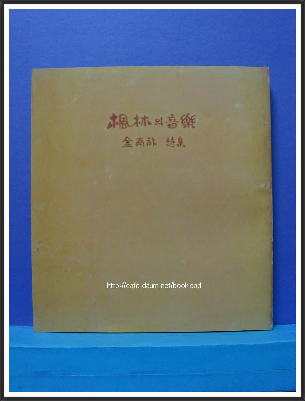 김남조 / 풍림의 음악 (제5시집 . 63년) 사진 1