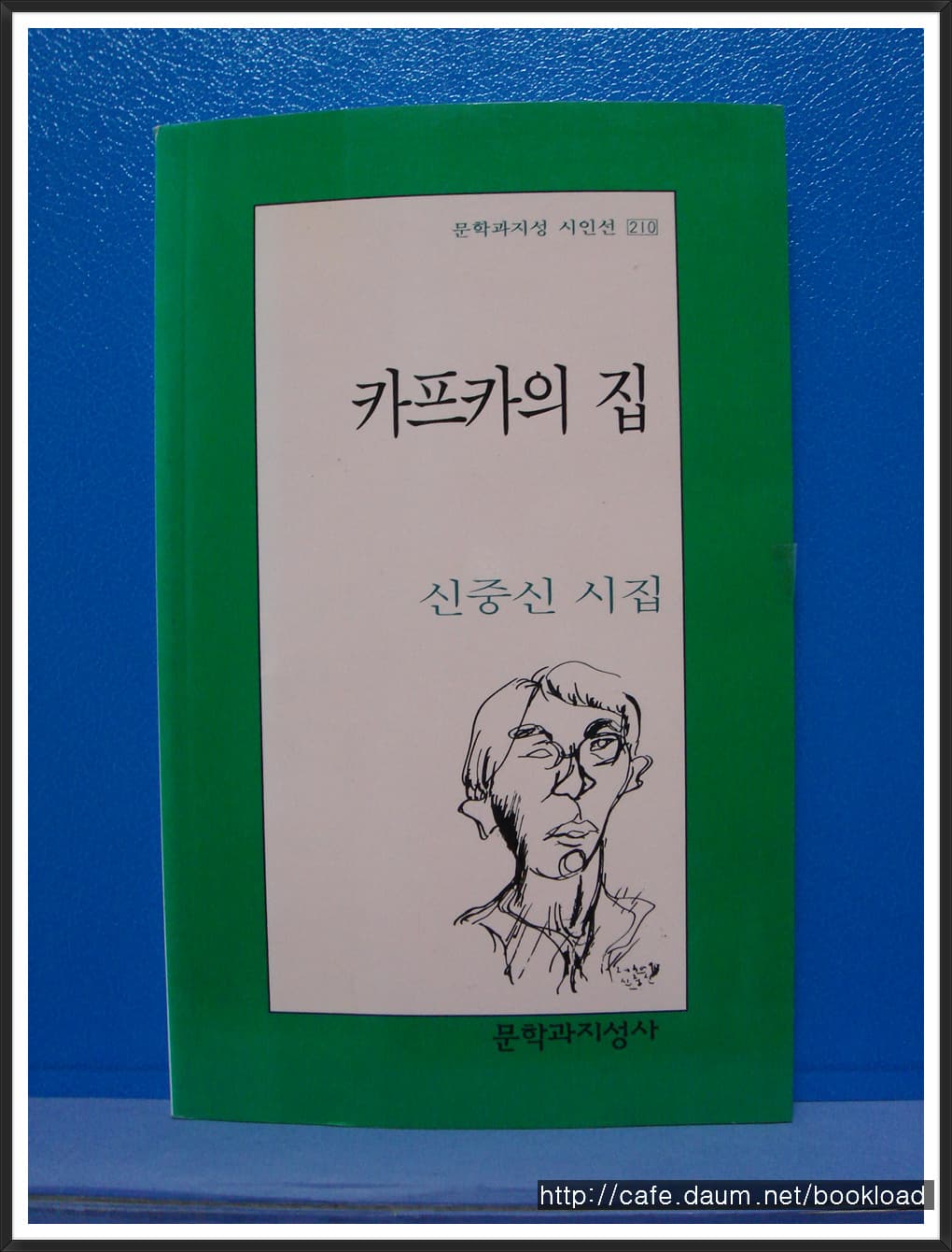 신중신/카프카의 집(제6시집)(저자 서명본) 사진 1